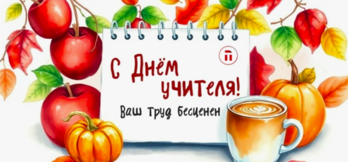 Фото Открытки с днём учителя-2025: красивые и трогательные поздравления 2 - Сиб.ФМ Фото Открытки с днём учителя-2025: красивые и трогательные поздравления 2